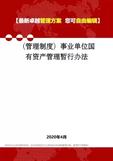 行政和事业单位国有资产管理暂行办法，行政事业单位国有资产管理制度及管理办法2023全文