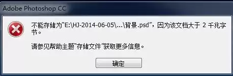 ps中保存文件显示该文档大于2千兆字节怎么办，ps中保存文件