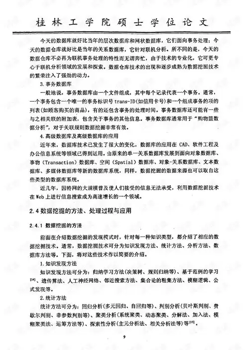 数据挖掘技术在生活中的应用论文摘要，数据挖掘技术在生活中的应用论文