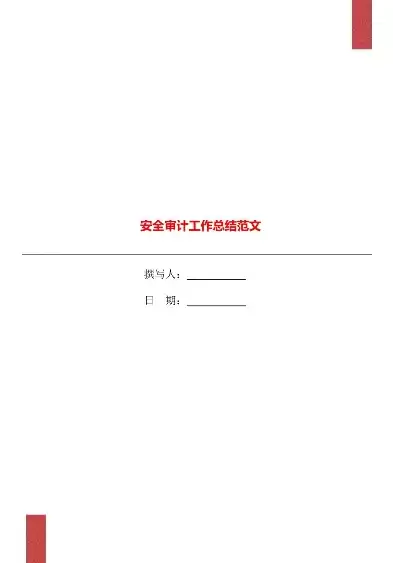 安全审计报告是什么，安全审计报告总结怎么写