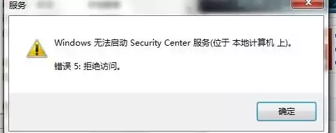 应用安全信息时出错 拒绝访问win7，电脑应用安全信息出错访问拒绝