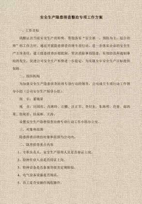 除隐患保安全促生产，除隐患保安全排查整治工作方案