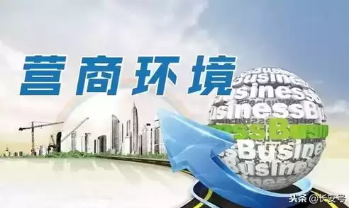 控制成本提高效益，以控制成本为核心优化营商环境激发市场主体活力若干措施