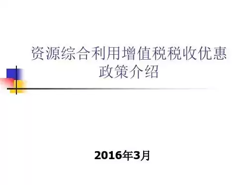 资源综合利用税收优惠政策，资源综合利用行业税收政策