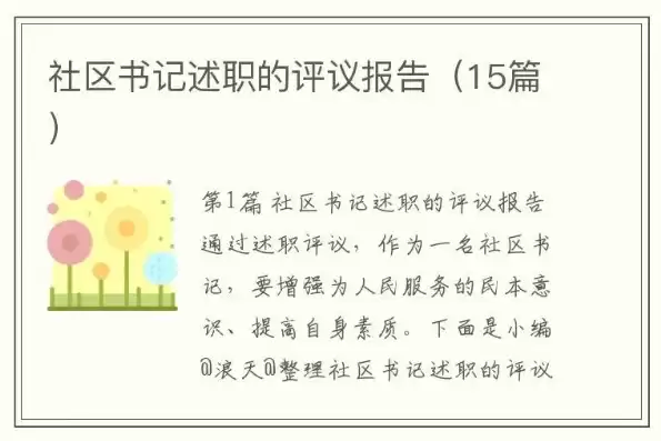 对社区书记的工作评价意见，对社区书记的工作评价