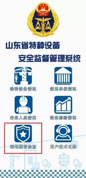 山东省特种设备系统，山东省特种设备企业端管理平台企业端