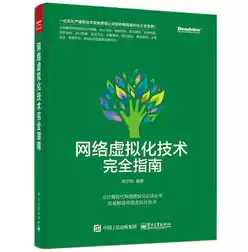 网络虚拟化技术完全指南，网络虚拟化技术学习心得体会