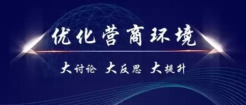 控制成本提高效益，以控制成本为核心优化营商环境报告人大审议建议