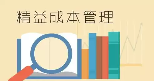 精细化成本管理的方法，通过精细化成本控制实现降本增效