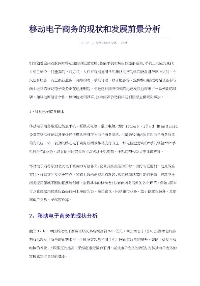 移动电子商务现状及未来趋势研究，移动电子商务现状及未来趋势