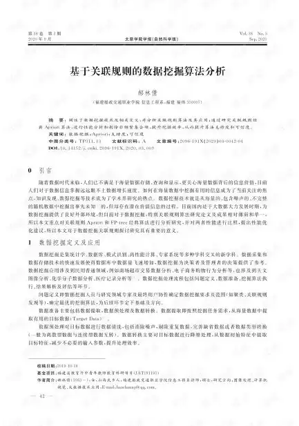 数据挖掘关联规则论文，数据挖掘课程论文关联分析的题材论文