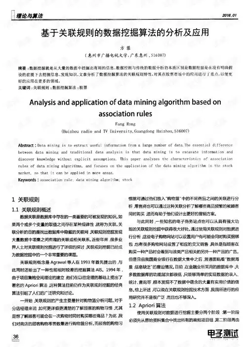 数据挖掘关联规则论文，数据挖掘课程论文关联分析的题材论文