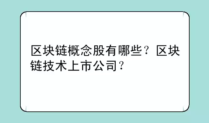 区块链加密技术概念股票，区块链加密技术概念股