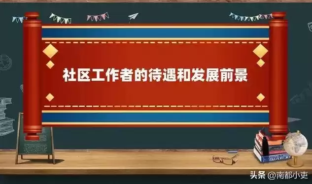 社区工作者未来发展方向，社区工作者未来发展前景分析