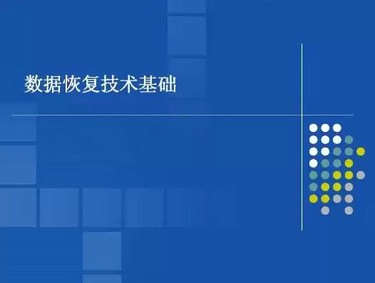 计算机数据恢复技术与应用课件下载，计算机数据恢复技术与应用课件