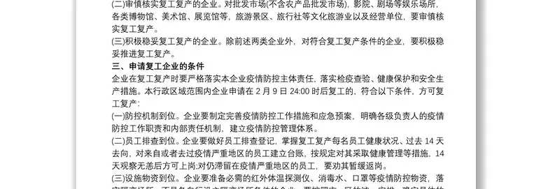 工贸企业灾后恢复生产方案模板，工贸企业灾后恢复生产方案