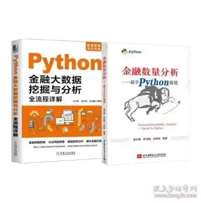 python金融大数据挖掘与分析全流程详解 pdf，python金融数据挖掘钟雪灵