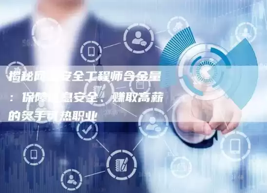 信息安全工程师有什么用，信息安全工程师是做什么的