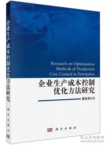 成本控制优化研究，成本优化和成本控制书籍