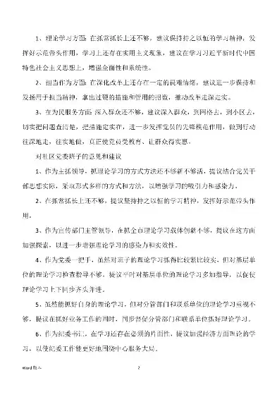 对社区两委班子的总体评价怎么写，对社区两委班子的总体评价