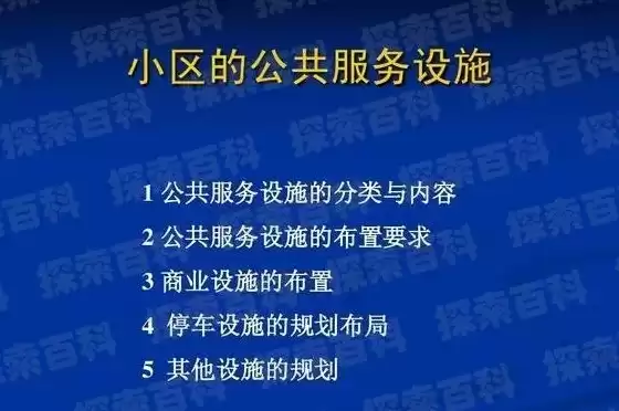 公共配套设施包括哪些，公共配套服务设施包括什么