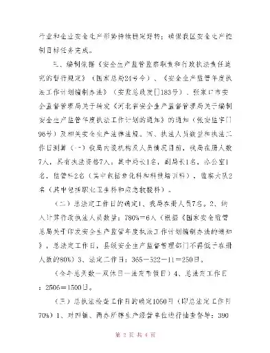 安全监管执法计划，安全监管执法报告怎么写