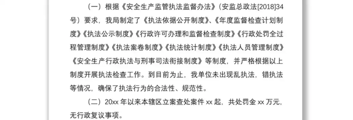 安全监管执法计划，安全监管执法报告怎么写