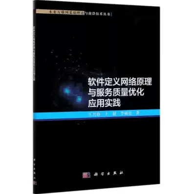 软件定义网络原理与服务质量优化应用实践电子教材，软件定义网络原理