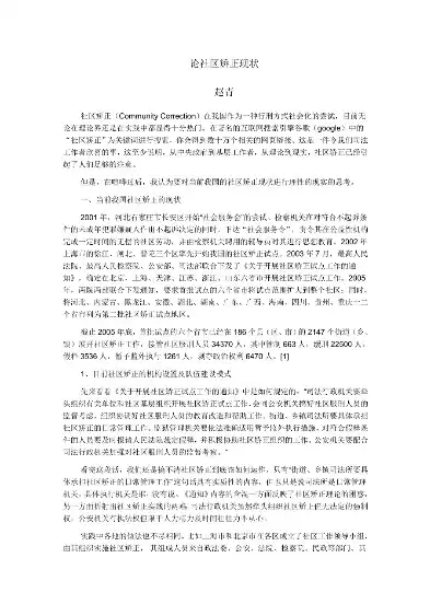 社区矫正队伍建设现状与研究综述，社区矫正队伍建设现状与研究