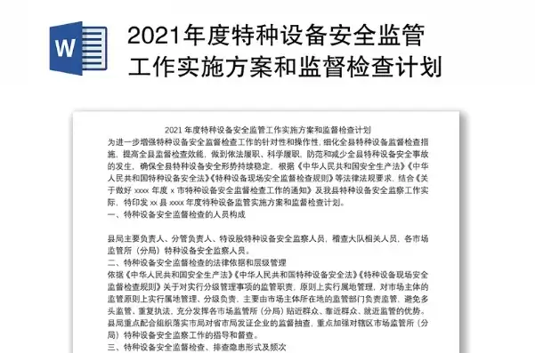 2021特种设备安全工作要点，特种设备安全工作方案