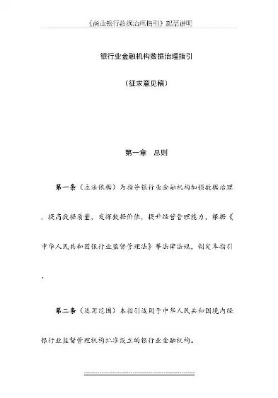 银行业金融机构数据治理应当遵循的基本原则，银行业金融机构数据治理指引培训