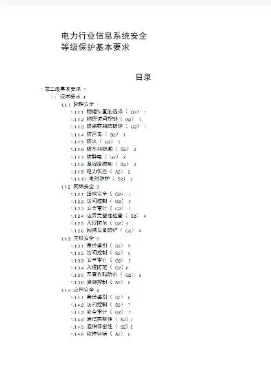 电力行业信息系统安全等级保护基本要求文件编码，电力行业信息系统安全等级保护基本要求