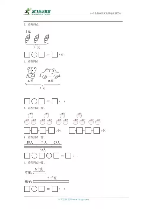 二年级数学看图列综合算式解决问题，二年级数学看图混合运算先填空再列综合算式汇总