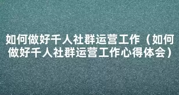 社区运营岗位感悟心得体会，社区运营岗位感悟