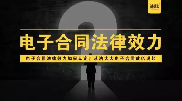 法大大电子合同有没有法律效力，法大大电子合同平台官网旧版