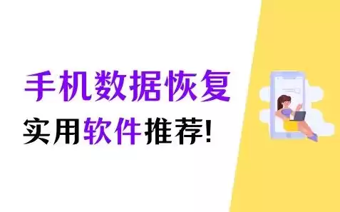 数据恢复安卓版，数据蛙安卓数据恢复