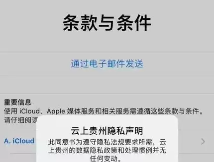 ios16云上贵州隐私更新需要同意吗