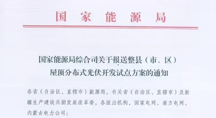 国家能源局分布式光伏发电暂行办法，国家能源局整县推进分布式光伏的政策