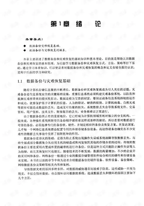 关于灾难恢复和数据备份的理解，灾难发生后数据的恢复程度