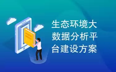 生态环境大数据解决方案，生态环境大数据解决方案