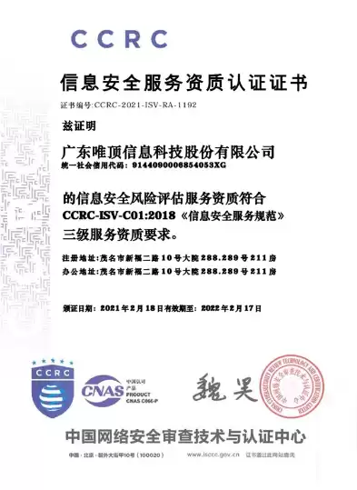 中国网络安全审查技术与认证中心颁发的信息安全服务资质认证证书