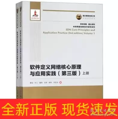 软件定义网络核心原理与应用实践，软件定义网络核心技术是什么