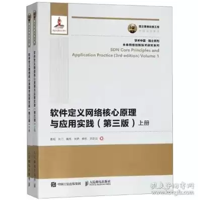 软件定义网络应用实践，软件定义网络技术与实践