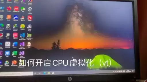 cpu虚拟化技术怎么开启，cpu虚拟化怎么开启 电脑