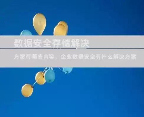 数据安全解决方案有哪些内容呢英语，数据安全解决方案有哪些内容呢