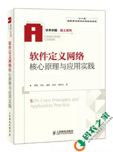 软件定义网络核心原理与应用实践pdf，软件定义网络核心原理与应用实践