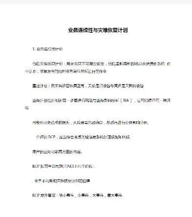 灾难恢复计划与业务连续性的区别，灾难恢复计划