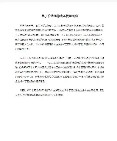 基于价值链的企业成本管理研究，价值链视角下制造业企业成本管理优化研究