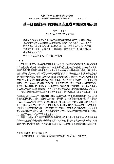 基于价值链的企业成本管理研究，价值链视角下制造业企业成本管理优化研究