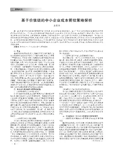 基于价值链的企业成本管理研究，价值链视角下制造业企业成本管理优化研究